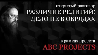 Различие религий: дело не в обрядах - протодиакон Андрей Кураев