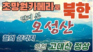 철원 철의 삼각지, 고대산에서 초망원카메라로 당겨 보다! 철원 철원평야 백마고지 오성산 화살머리고지 중공군 추가령구조곡 경원선 오리산 - Nikon P1000