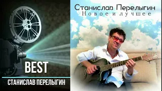 Перелыгин Станислав - Новое и лучшее 2015