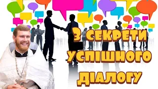 3 секрети для успішного спілкування