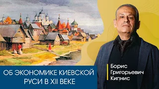 Об экономике и политическом устройстве Киевской Руси в XII веке. Рассказывает Борис Кипнис.