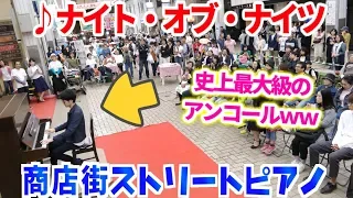 【ストリートピアノ史上最大級のアンコールｗｗ】「ナイト・オブ・ナイツ」を夜の商店街で演奏してみた byよみぃ　“Night of Nights”Street Piano performance.