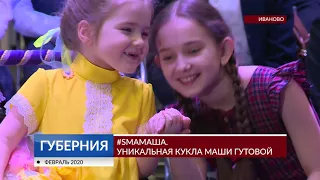 #SmaМаша. Уникальная кукла Маши Гутовой