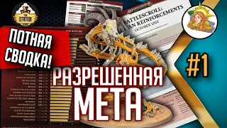 Вот ЭтА Мета! Новости турнирной меты | Выпуск 1 | Warhammer Age of Sigmar