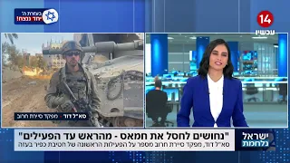 "נחושים לחסל את חמאס": סא"ל דוד, מפקד סיירת חרוב, על רוח צה"ל במהלך הלחימה