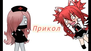 Мини прикольчики Gacha life