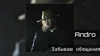 Andro  -  Забываю обещания (Lyrics 2020)