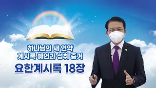 [요한계시록 18장] 하나님의 새 언약 계시록 예언과 성취 증거