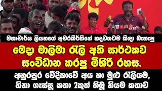 අනුර පුරදී මාලිමා මිහිරි රහසත් කියූ රැලිය හිනාගස්සපු කතා 2කුත් තිබූ ලියනගේ අමරකීර්ති නියමකතාව