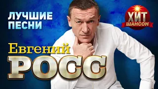 Евгений Росс  - Лучшие Песни