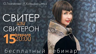 Валяем Свитерон с О. Ткаченко