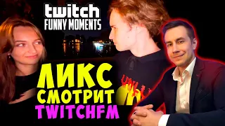 Ликс смотрит TwichFM - Топ Моменты с Twitch | Фрики Знакомятся с Девушками | Реакция