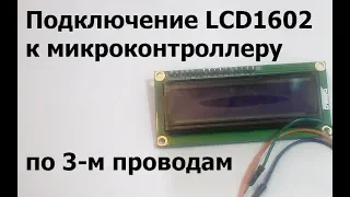 Подключение LCD1602 к микроконтроллеру по трем проводам.