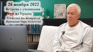 26 ноября 2022 Встреча с учениками из Крыма