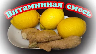 Смесь имбиря с лимоном.Для поднятия иммунитета.Смесь без меда и сахара