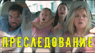 Трейлер «Преследование» 2019 / Trailer «Bumperkleef» 2019