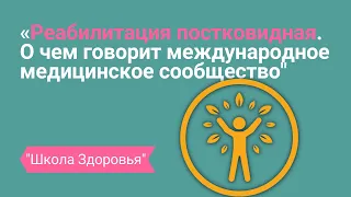 Постковидная реабилитация. О чем говорит международное медицинское сообщество