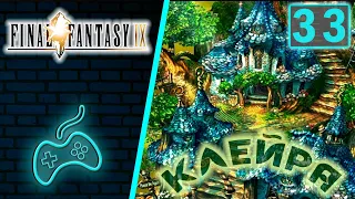 Final Fantasy IX - Прохождение. Часть 33: Поселение Клейра. Муравьиный лев. Дурное предзнаменование