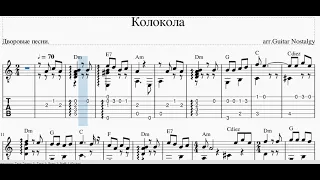 КОЛОКОЛА (Дворовая песня)
