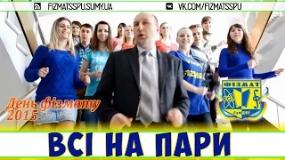 Всі на пари - День фізмата 2015