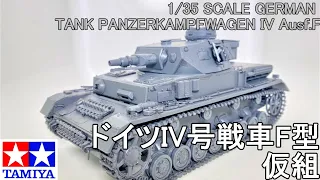 仮組_ドイツIV号戦車F型 TAMIYA 1/35 SCALE GERMAN TANK PANZERKAMPFWAGEN IV Ausf.F