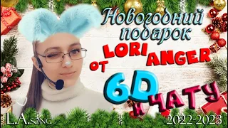 ♩ ♪ ♫ ♬ ❤ Новогодний подарок от Лори. ❤ 2022 x 2023 ❤ ♬♫ ♪ ♩ [L.A.Song]