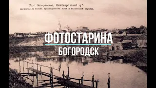 Богородск на старых фотографиях. Путешествие в прошлое. Прогулка по старым улицам Богородска.