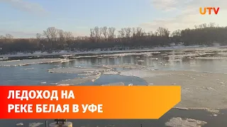 В Уфе начался ледоход на реке Белая
