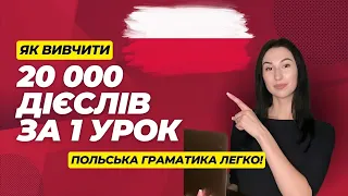 ПОЛЬСЬКІ ДІЄСЛОВА. Польські дієслова відмінювання. Граматика польської мови. Уроки польської мови.