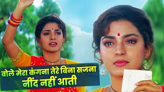 Bole Mera Kangana Tere Bina Sajna : Kumar Sanu, Alka Yagnik | 90s Best HIndi Song | Juhi Chawla
