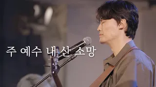 [AGAPAO Worship] 주 예수 내 산 소망 / Living Hope