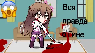 Вся правда о Гине 😱 «Гача Клуб Лайф «