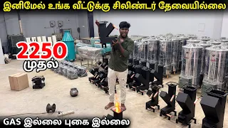 புகையில்லா அடுப்பு - இனிமேல் Gas இல்லாமல் சமைக்கலாம் - Rocket Stove manufacturer