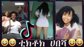 Tik Tok - Ethiopian Funny Videos Part 1| አዝናኝ ቪድዮዎች ስብስብ | Ethiopian Comedy