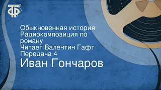 Иван Гончаров. Обыкновенная история. Радиокомпозиция по роману. Читает Валентин Гафт. Передача 4