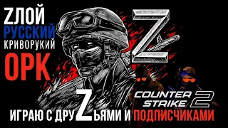 ZРКО▶ИГРАЮ С ДРУZЬЯМИ И ПОДПИСЧИКАМИ ▶ Counter-Strike 2 ▶ДСИДР