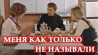 Меня как только не называли. Москва слезам не верит