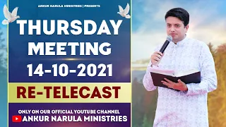 THURSDAY MEETING (14-10-2021) || Re-telecast || Ankur Narula Ministries