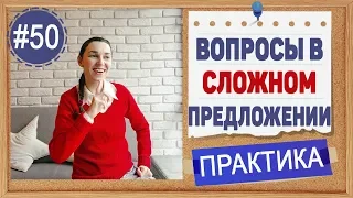 Практика 50 Вопрос в сложном английском предложении !Частая ошибка русских в английском!