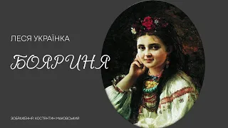 Аудіокнига "Бояриня", Леся Українка