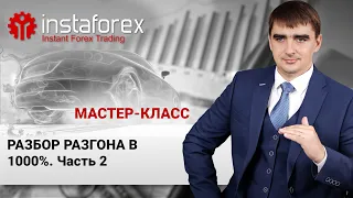 86. Разбор разгона в 10000%. Часть 2. Мастер-класс Андрея Шевченко