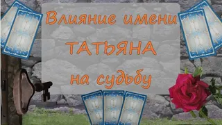 Влияние имени ТАТЬЯНА на судьбу