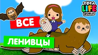 СОБИРАЮ ВСЕХ ЛЕНИВЦЕВ в Тока Бока 😵 Toca Life world