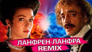 Боярский - Ланфрен-Ланфра (ROMBIKREMIX)