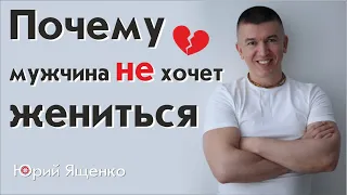 Почему мужчина не хочет жениться?