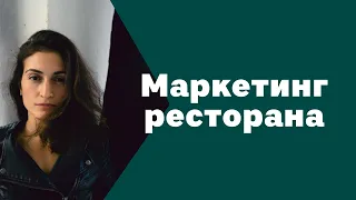 МАРКЕТИНГ В РЕСТОРАНЕ И УВЕЛИЧЕНИЕ ВЫРУЧКИ| Ресторанный бизнес| Амина Фатуллаева