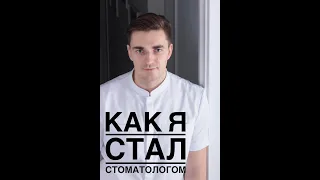 КАК я стал стоматологом. Почему стоматологический факультет, а не ЛЕЧЕБНЫЙ.