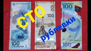 100 рублей - Памятные банкноты.