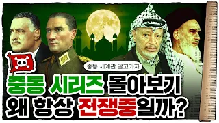 💀 연휴특집 지식해적단 중동썰 모음집! (2시간 반 순삭) / 💀 중동은 왜 이럴까?