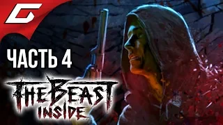 THE BEAST INSIDE ➤ Прохождение #4 ➤ НАСТОЯЩИЙ ДЕШИФРОВЩИК